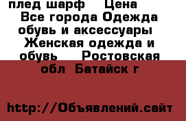 плед шарф  › Цена ­ 833 - Все города Одежда, обувь и аксессуары » Женская одежда и обувь   . Ростовская обл.,Батайск г.